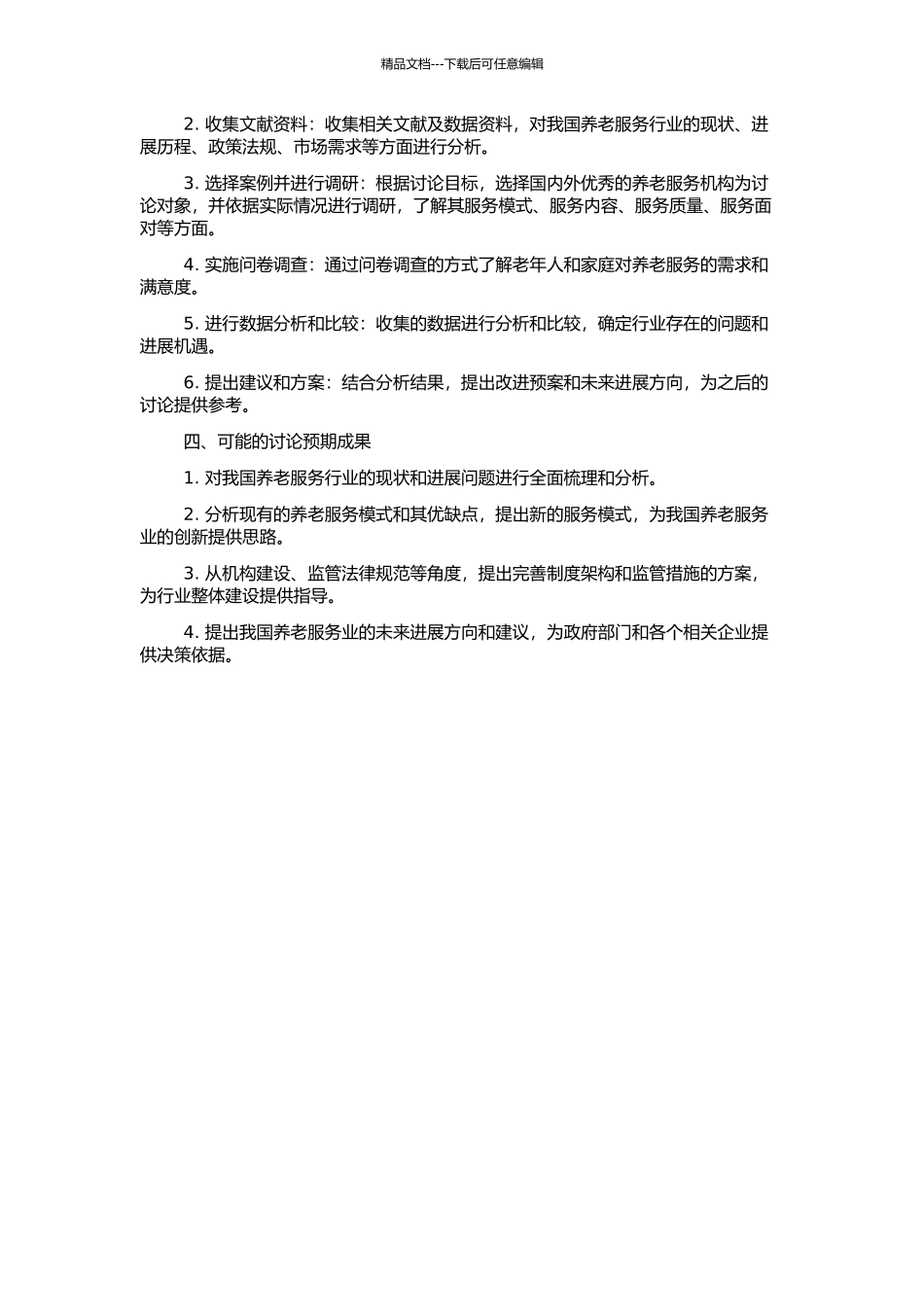 中国养老服务业发展问题研究的开题报告_第2页