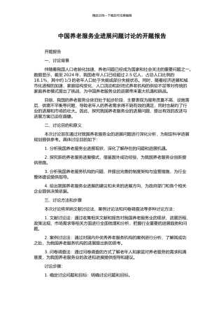 中国养老服务业发展问题研究的开题报告