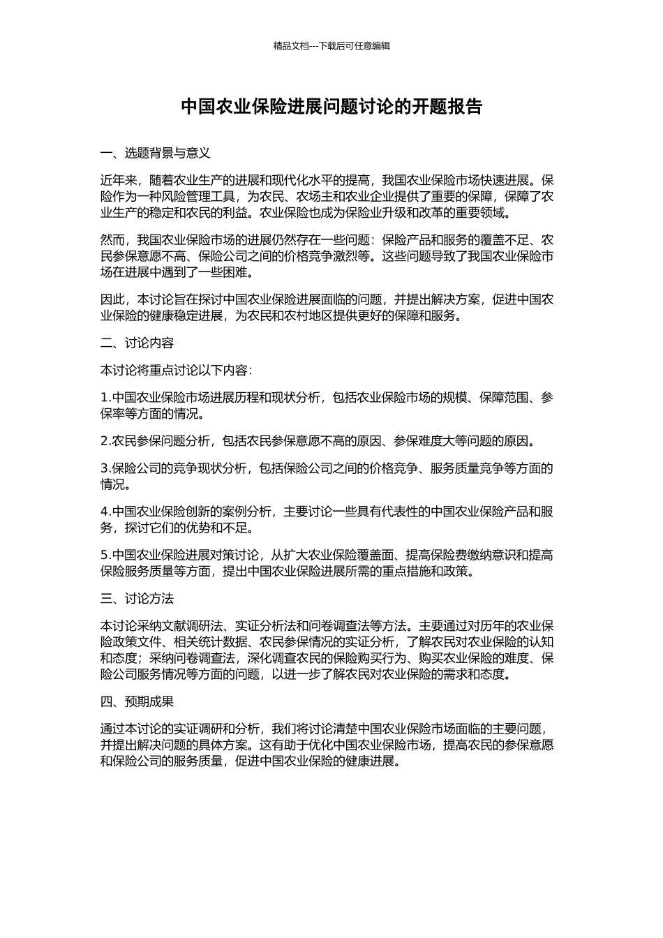 中国农业保险发展问题研究的开题报告_第1页