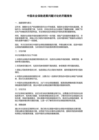 中国农业保险发展问题研究的开题报告