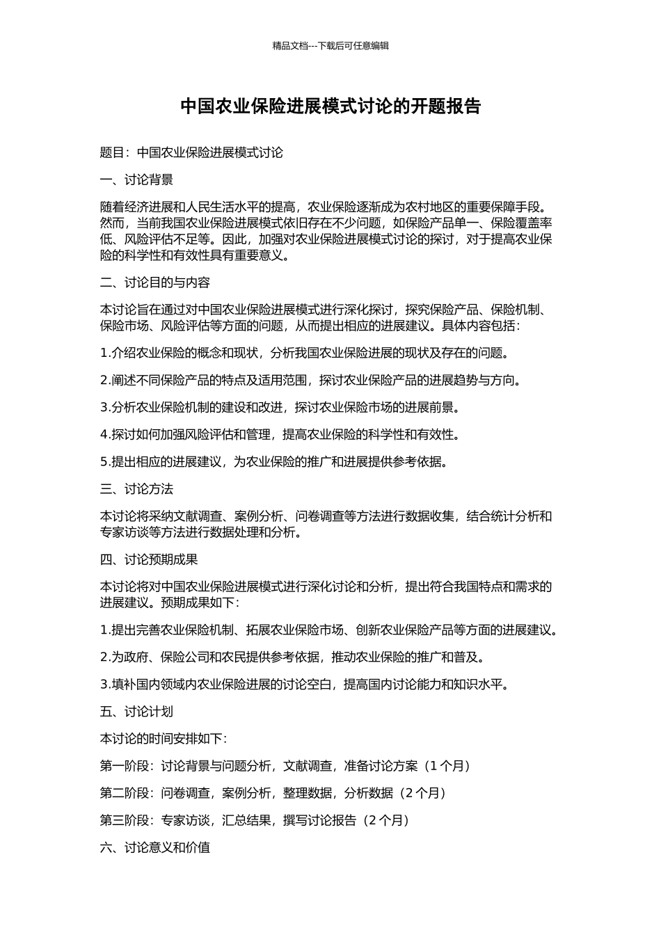 中国农业保险发展模式研究的开题报告_第1页