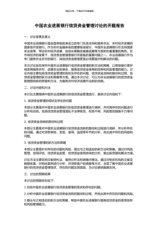 中国农业发展银行信贷资金管理研究的开题报告
