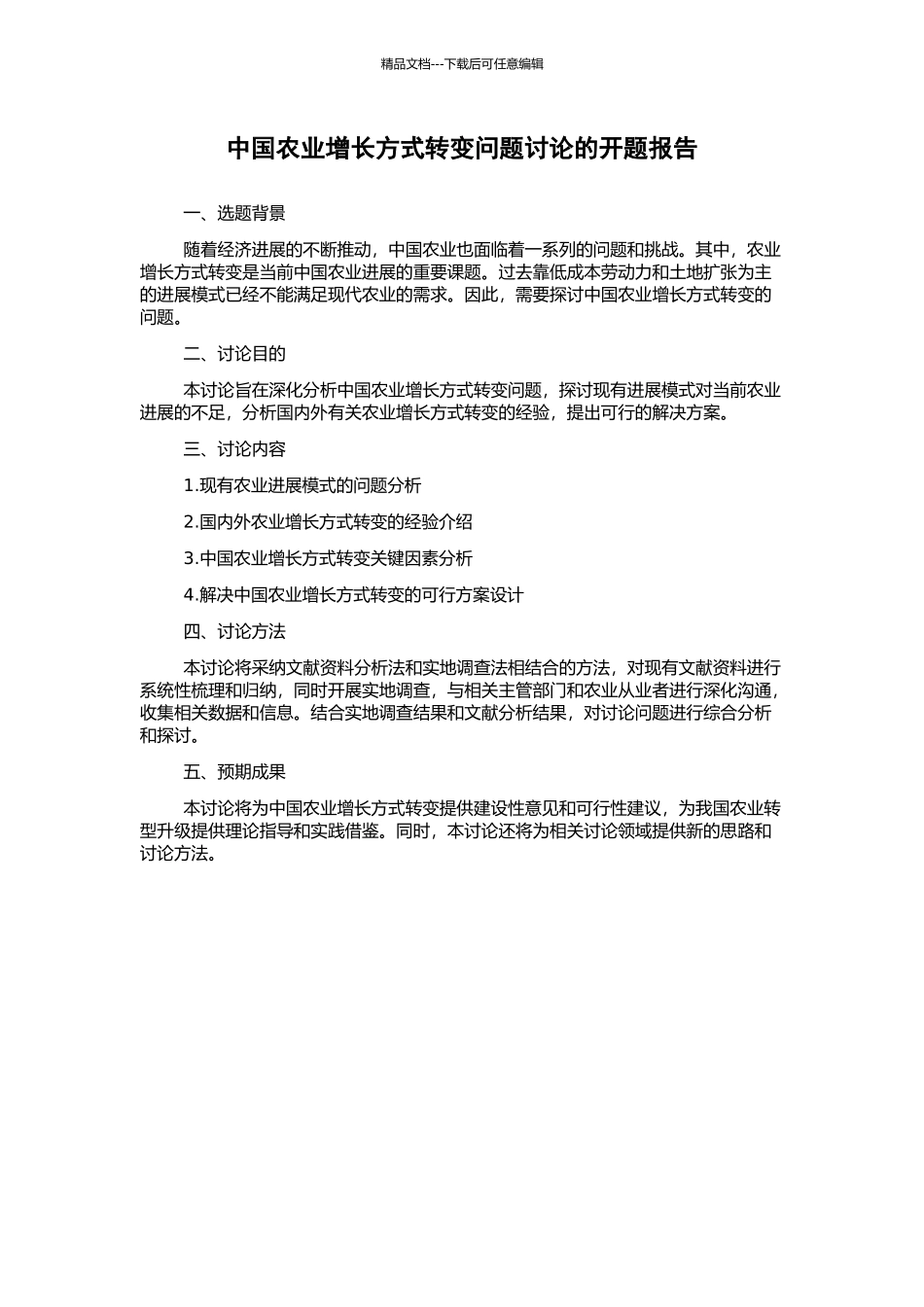 中国农业增长方式转变问题研究的开题报告_第1页