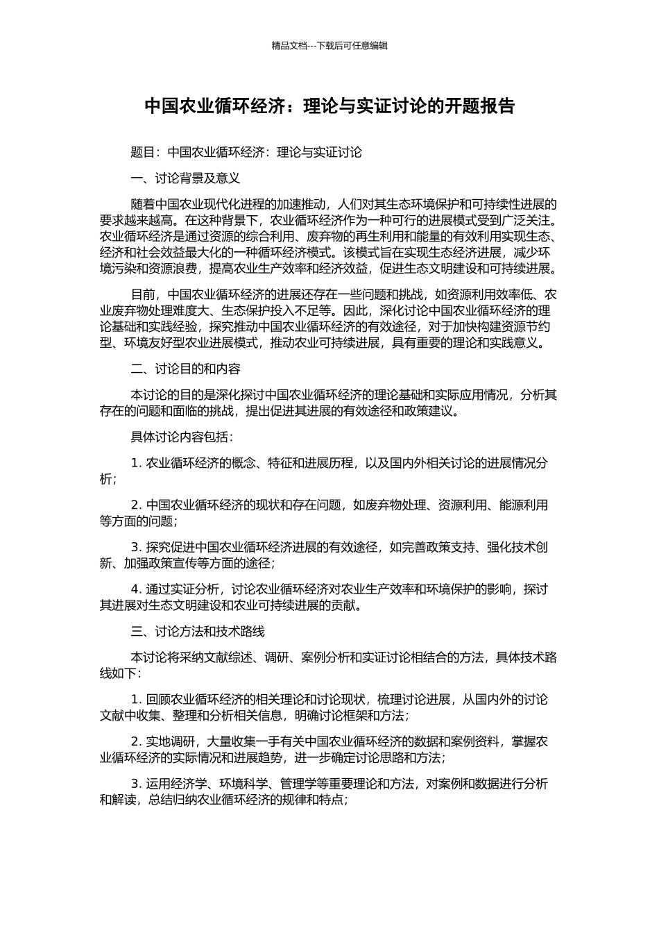 中国农业循环经济：理论与实证研究的开题报告_第1页