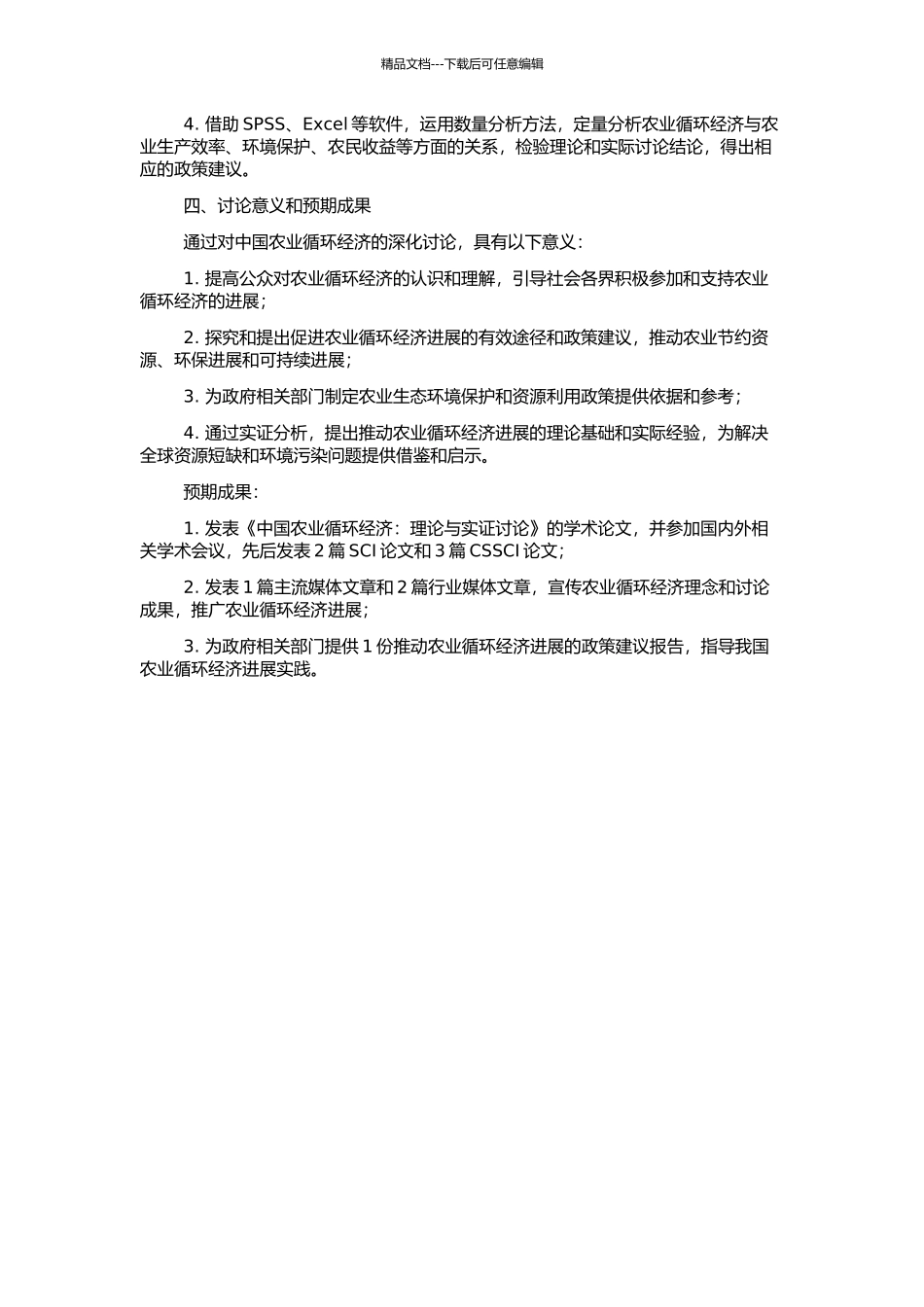 中国农业循环经济：理论与实证研究的开题报告_第2页