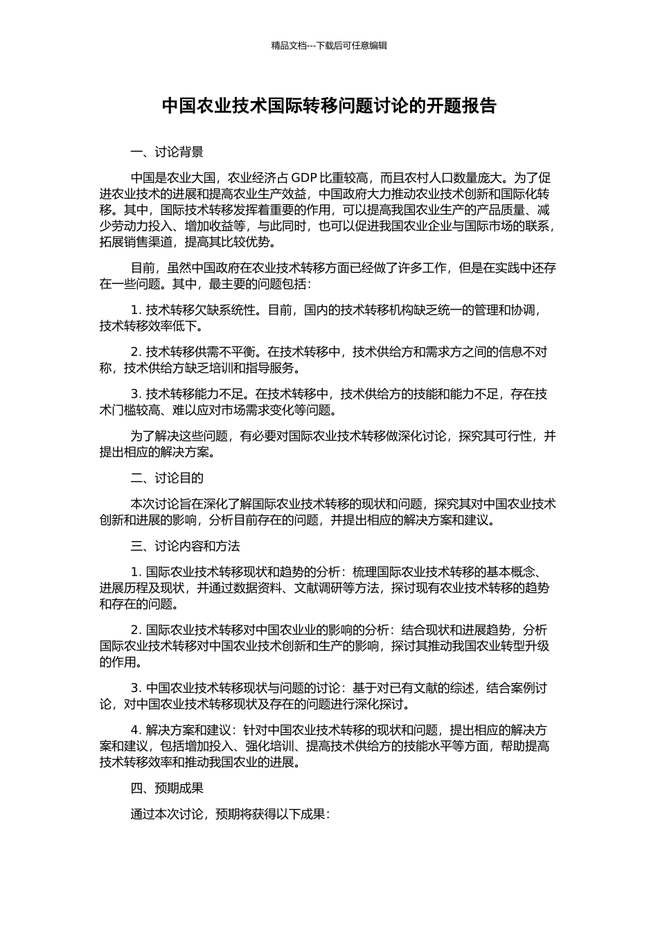 中国农业技术国际转移问题研究的开题报告_第1页