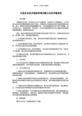 中国农业技术国际转移问题研究的开题报告