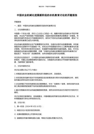 中国农业机械化发展新阶段的农机教育研究的开题报告