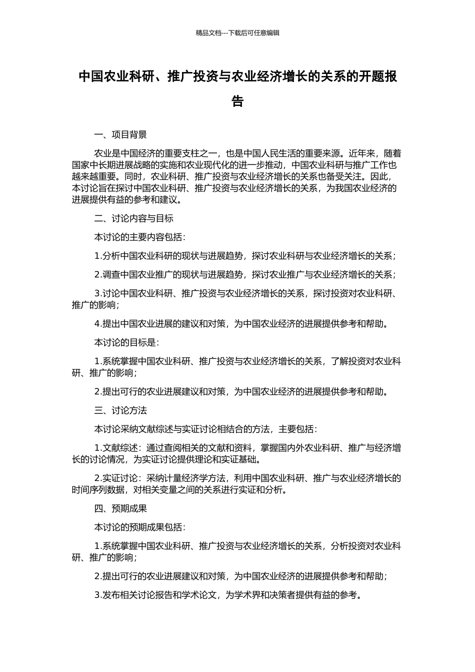 中国农业科研、推广投资与农业经济增长的关系的开题报告_第1页