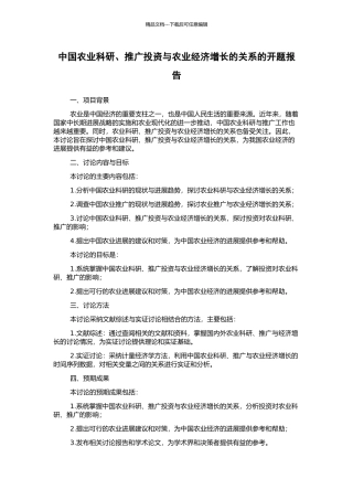中国农业科研、推广投资与农业经济增长的关系的开题报告