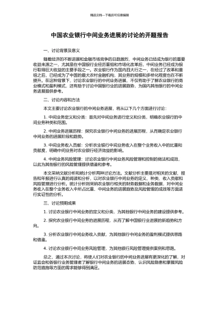 中国农业银行中间业务发展的研究的开题报告