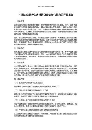 中国农业银行住房抵押贷款证券化探索的开题报告