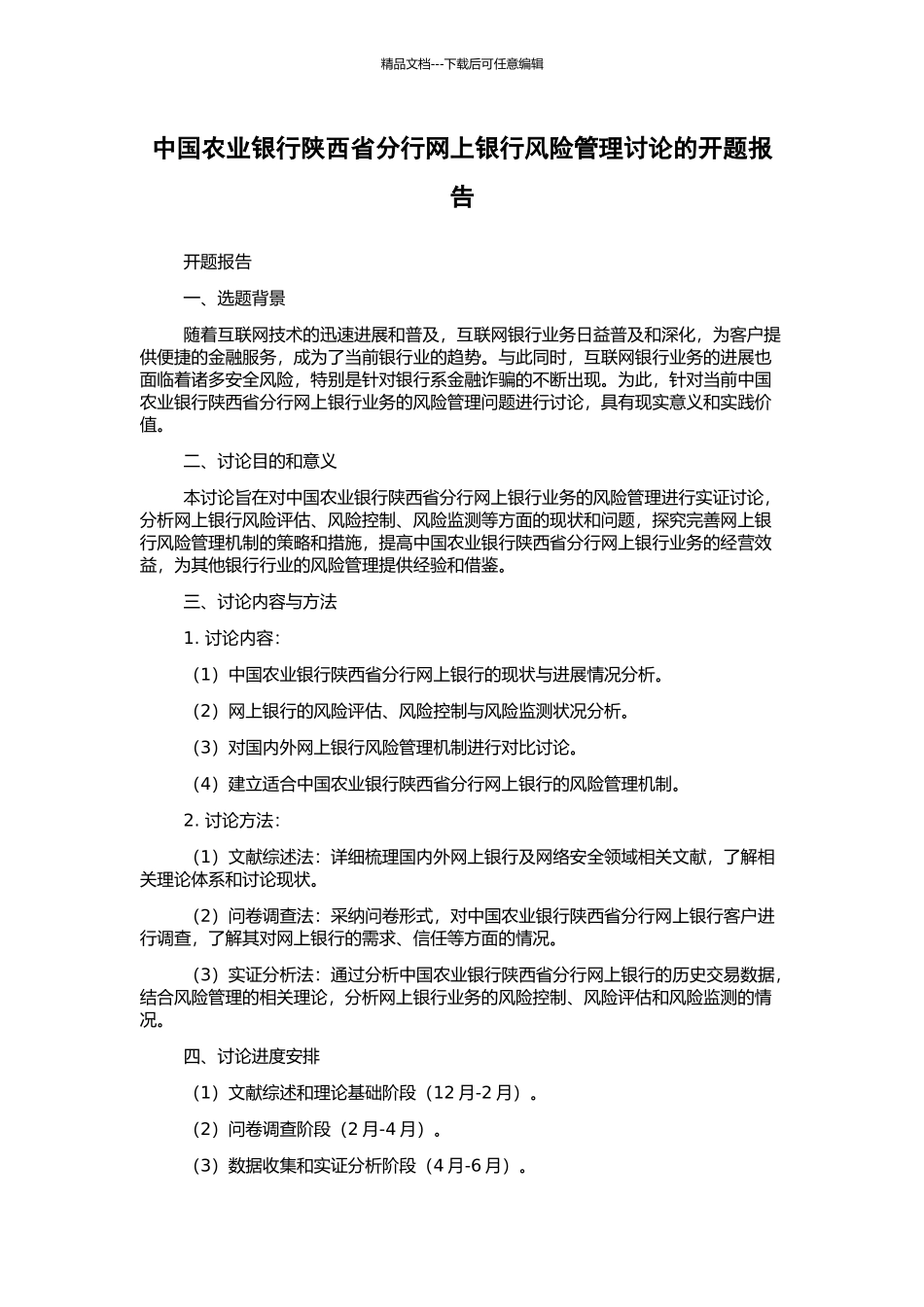 中国农业银行陕西省分行网上银行风险管理研究的开题报告_第1页