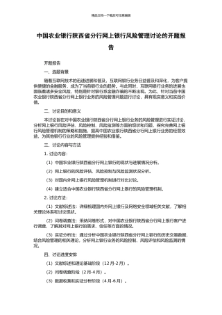 中国农业银行陕西省分行网上银行风险管理研究的开题报告
