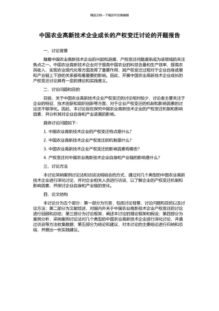 中国农业高新技术企业成长的产权变迁研究的开题报告