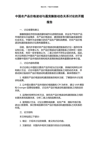 中国农产品价格波动与通货膨胀动态关系研究的开题报告