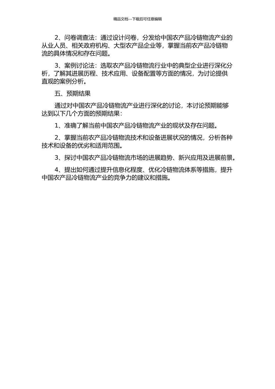 中国农产品冷链物流产业发展问题研究的开题报告_第2页