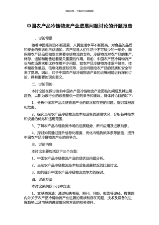 中国农产品冷链物流产业发展问题研究的开题报告