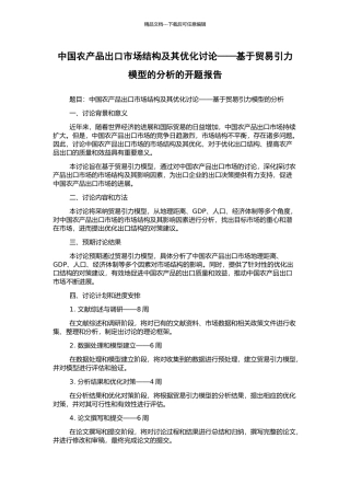 中国农产品出口市场结构及其优化研究——基于贸易引力模型的分析的开题报告