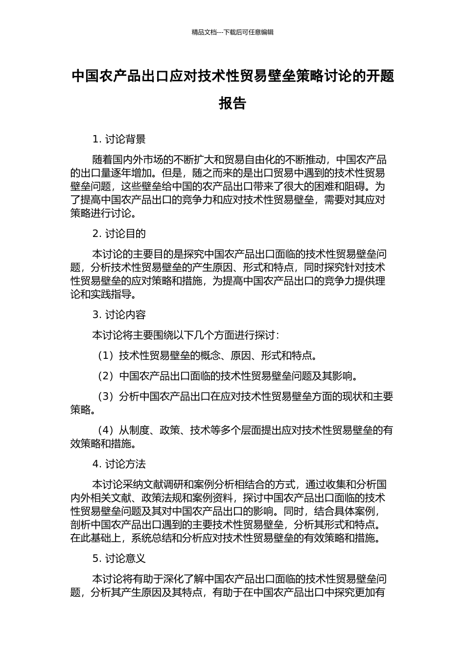 中国农产品出口应对技术性贸易壁垒策略研究的开题报告_第1页
