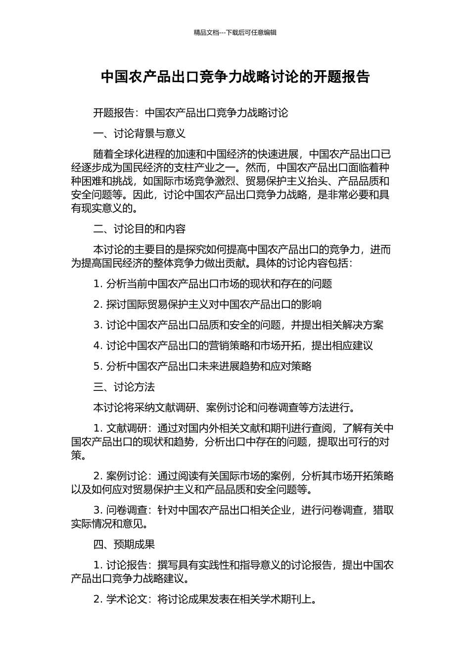 中国农产品出口竞争力战略研究的开题报告_第1页