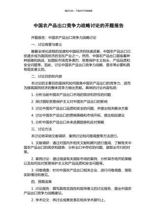 中国农产品出口竞争力战略研究的开题报告