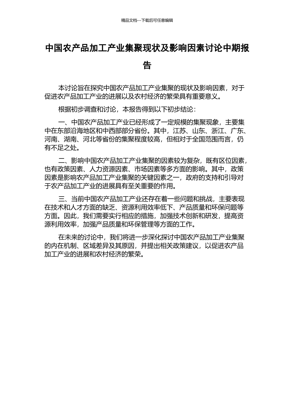 中国农产品加工产业集聚现状及影响因素研究中期报告_第1页