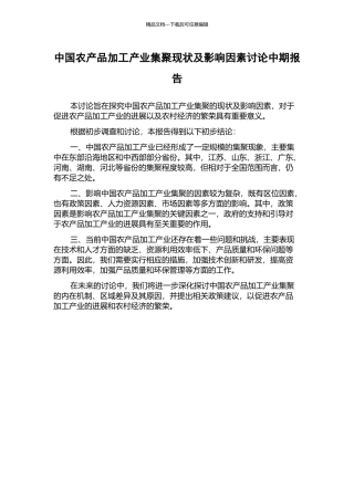 中国农产品加工产业集聚现状及影响因素研究中期报告