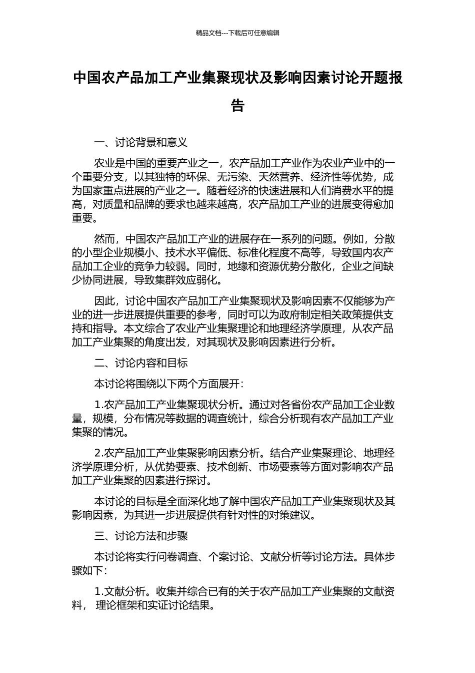 中国农产品加工产业集聚现状及影响因素研究开题报告_第1页