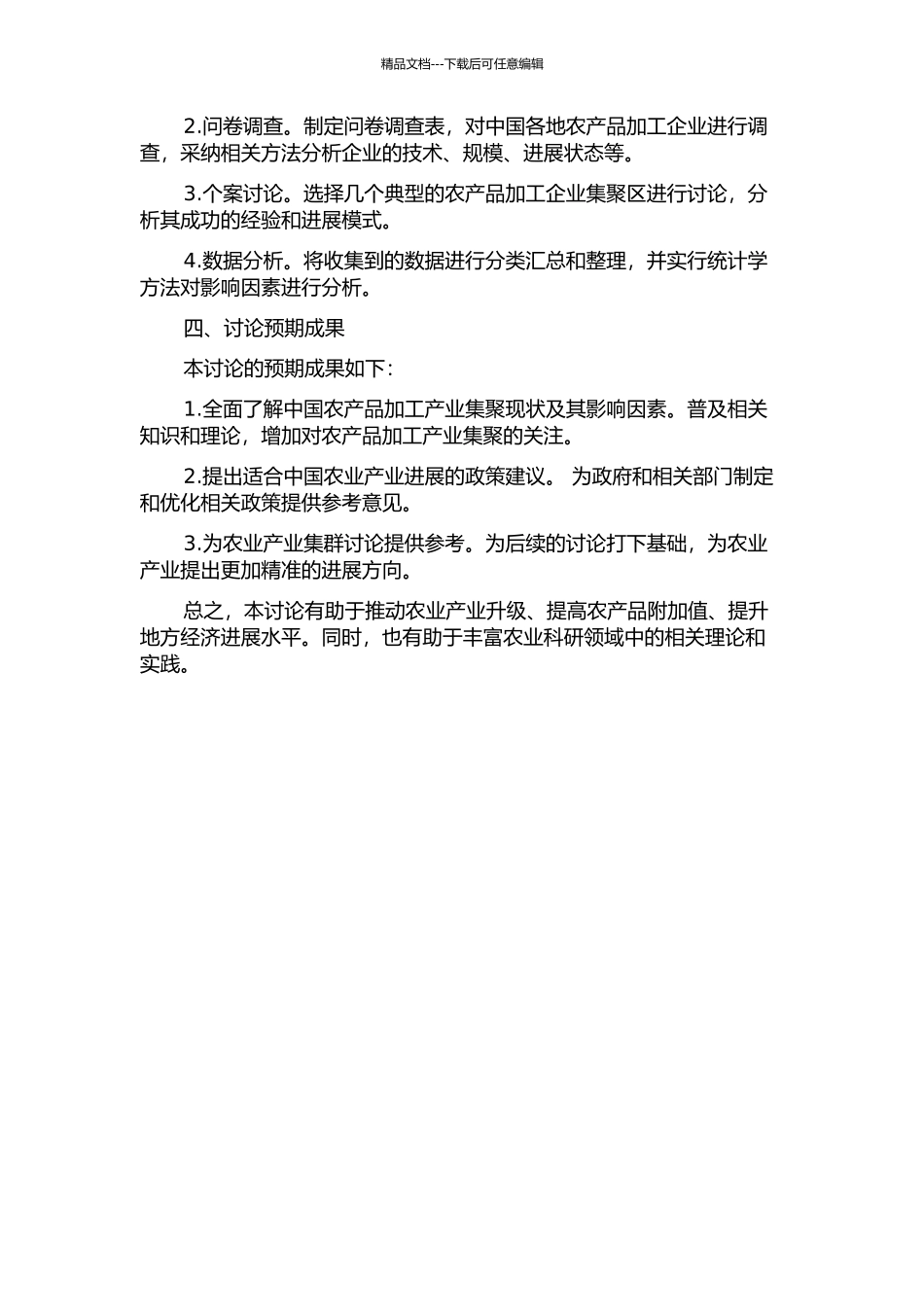 中国农产品加工产业集聚现状及影响因素研究开题报告_第2页