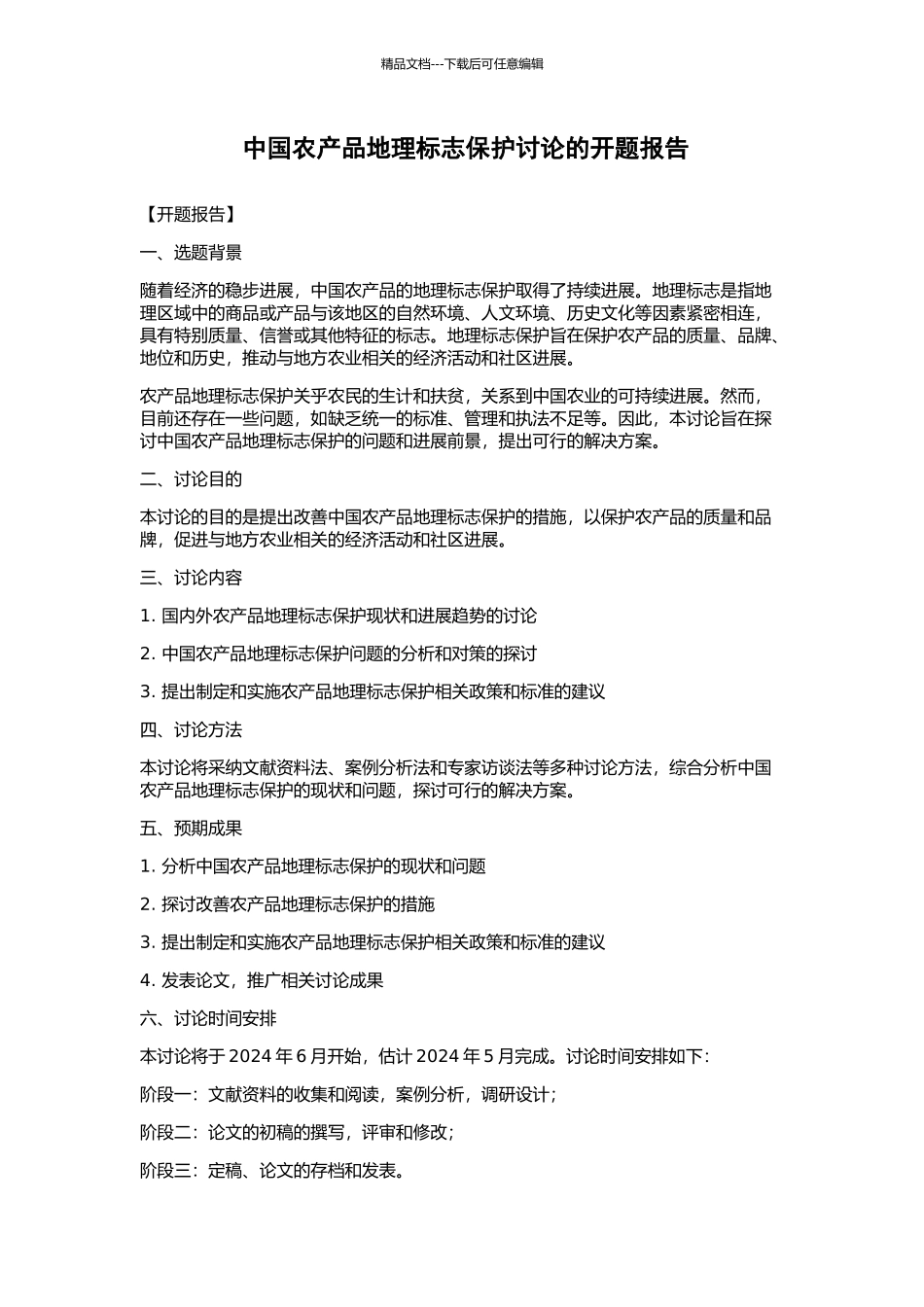 中国农产品地理标志保护研究的开题报告_第1页