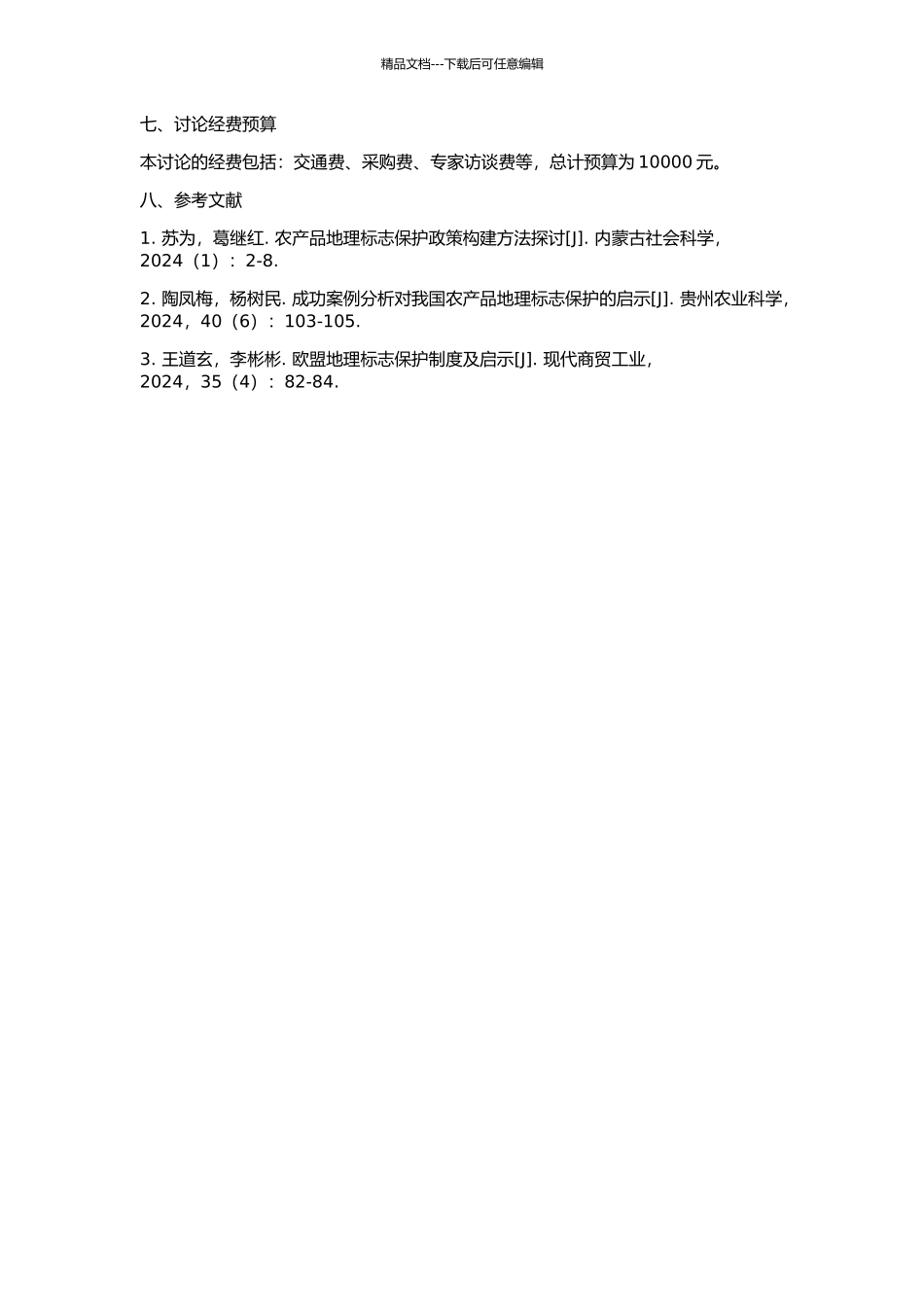 中国农产品地理标志保护研究的开题报告_第2页