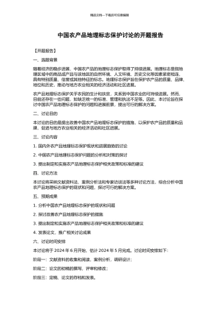 中国农产品地理标志保护研究的开题报告