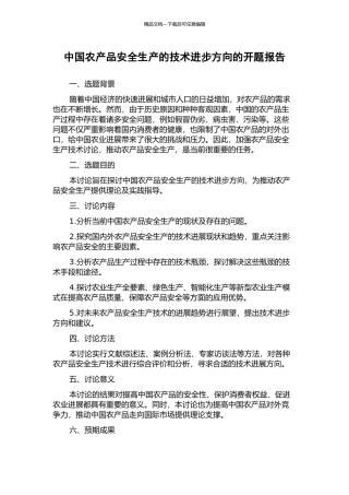中国农产品安全生产的技术进步方向的开题报告