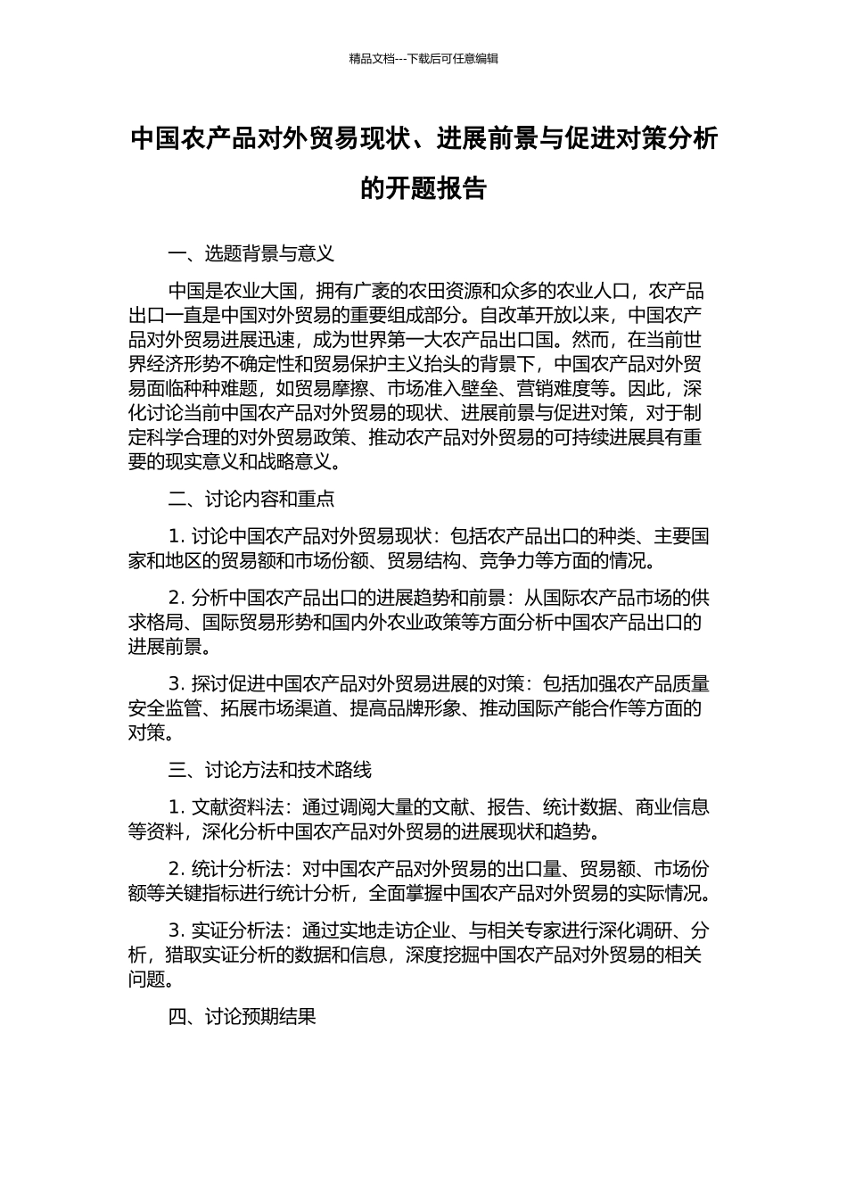 中国农产品对外贸易现状、发展前景与促进对策分析的开题报告_第1页