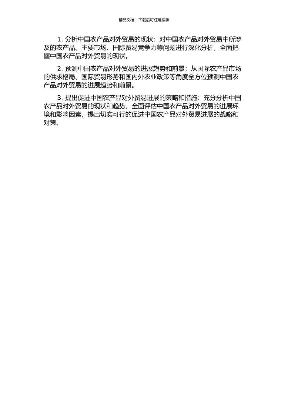 中国农产品对外贸易现状、发展前景与促进对策分析的开题报告_第2页
