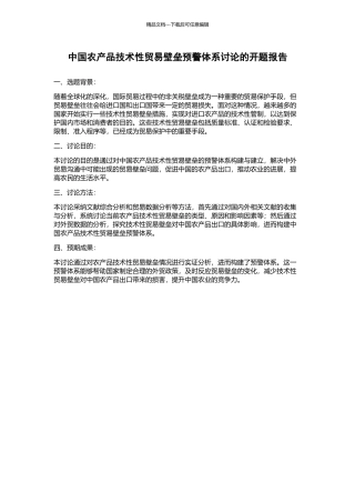 中国农产品技术性贸易壁垒预警体系研究的开题报告