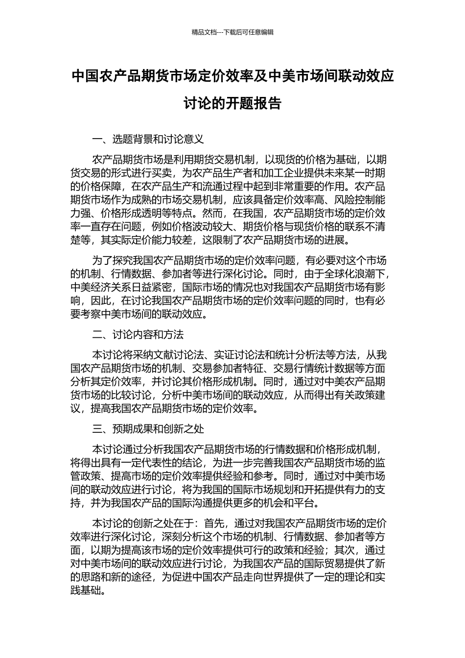中国农产品期货市场定价效率及中美市场间联动效应研究的开题报告_第1页