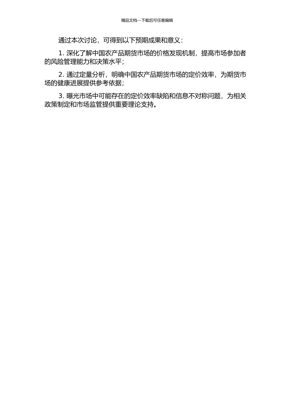 中国农产品期货市场的定价效率研究的开题报告_第2页