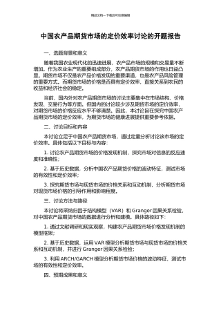 中国农产品期货市场的定价效率研究的开题报告