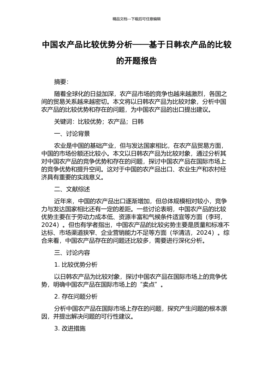 中国农产品比较优势分析——基于日韩农产品的比较的开题报告_第1页