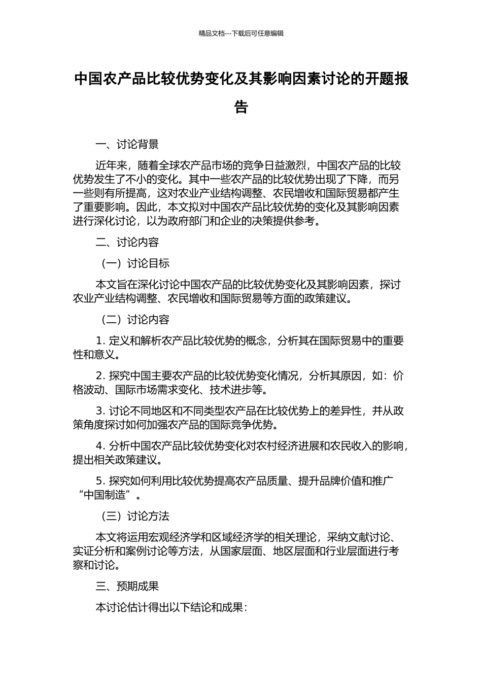 中国农产品比较优势变化及其影响因素研究的开题报告_第1页