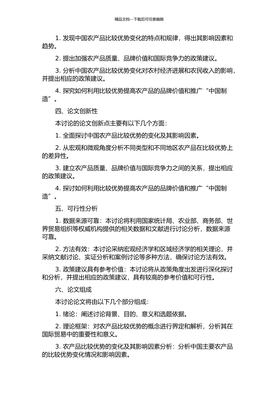 中国农产品比较优势变化及其影响因素研究的开题报告_第2页