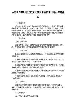 中国农产品比较优势变化及其影响因素研究的开题报告