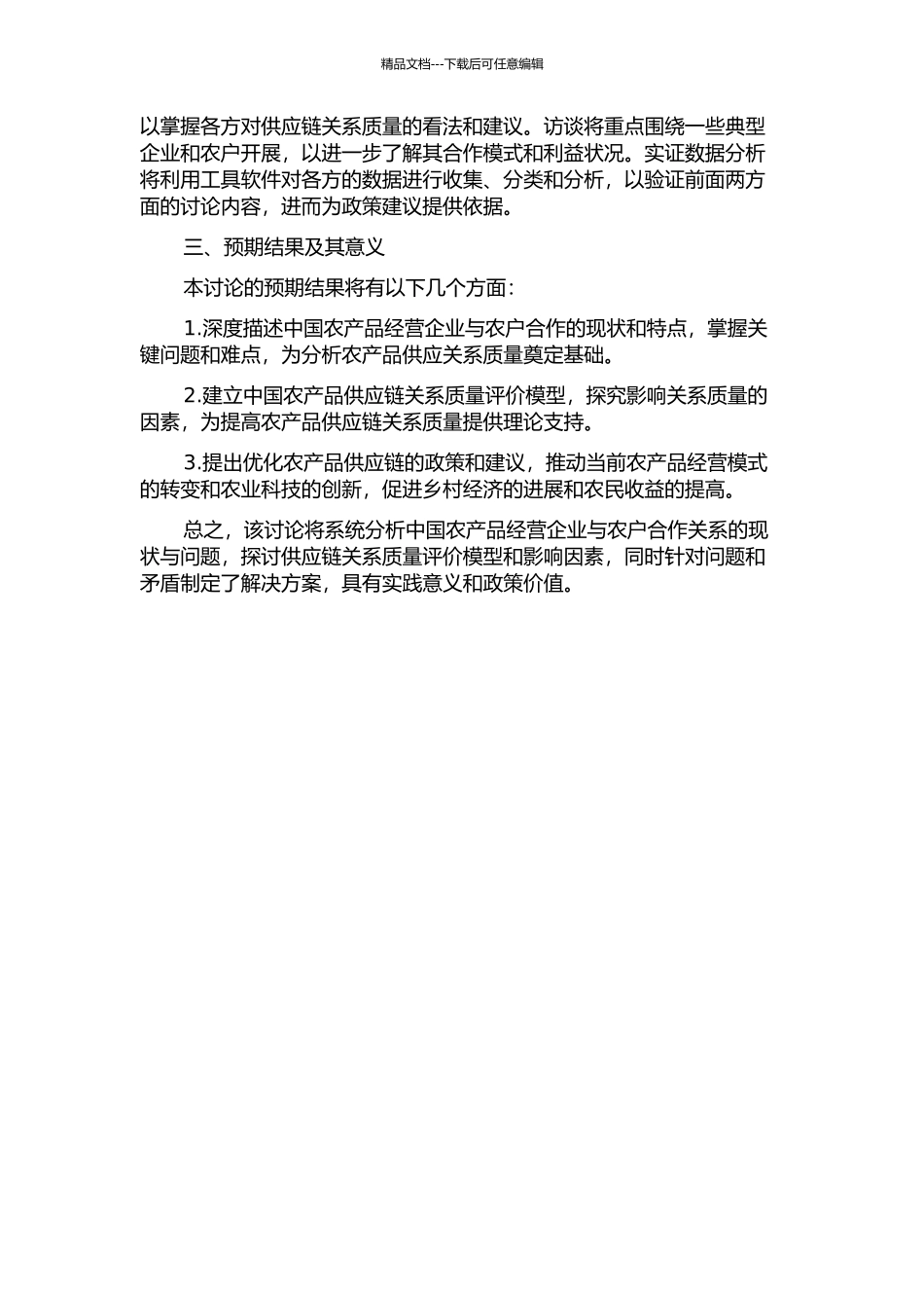 中国农产品经营企业与农户合作关系研究--基于供应链关系质量视角的开题报告_第2页