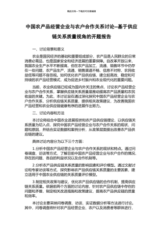 中国农产品经营企业与农户合作关系研究--基于供应链关系质量视角的开题报告