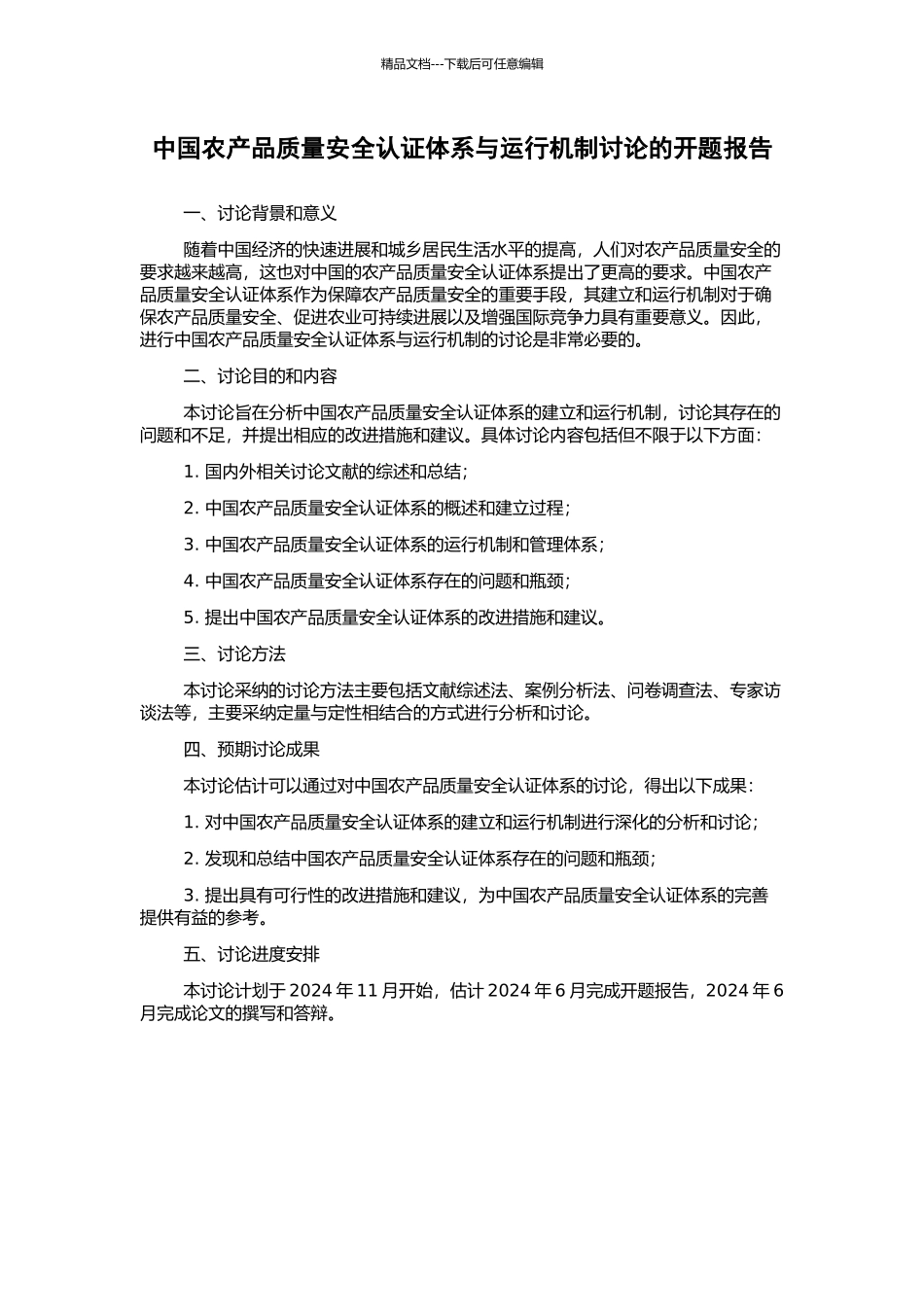 中国农产品质量安全认证体系与运行机制研究的开题报告_第1页