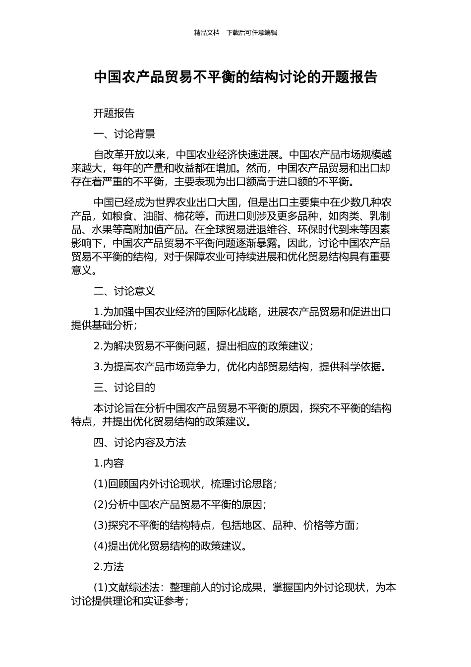 中国农产品贸易不平衡的结构研究的开题报告_第1页