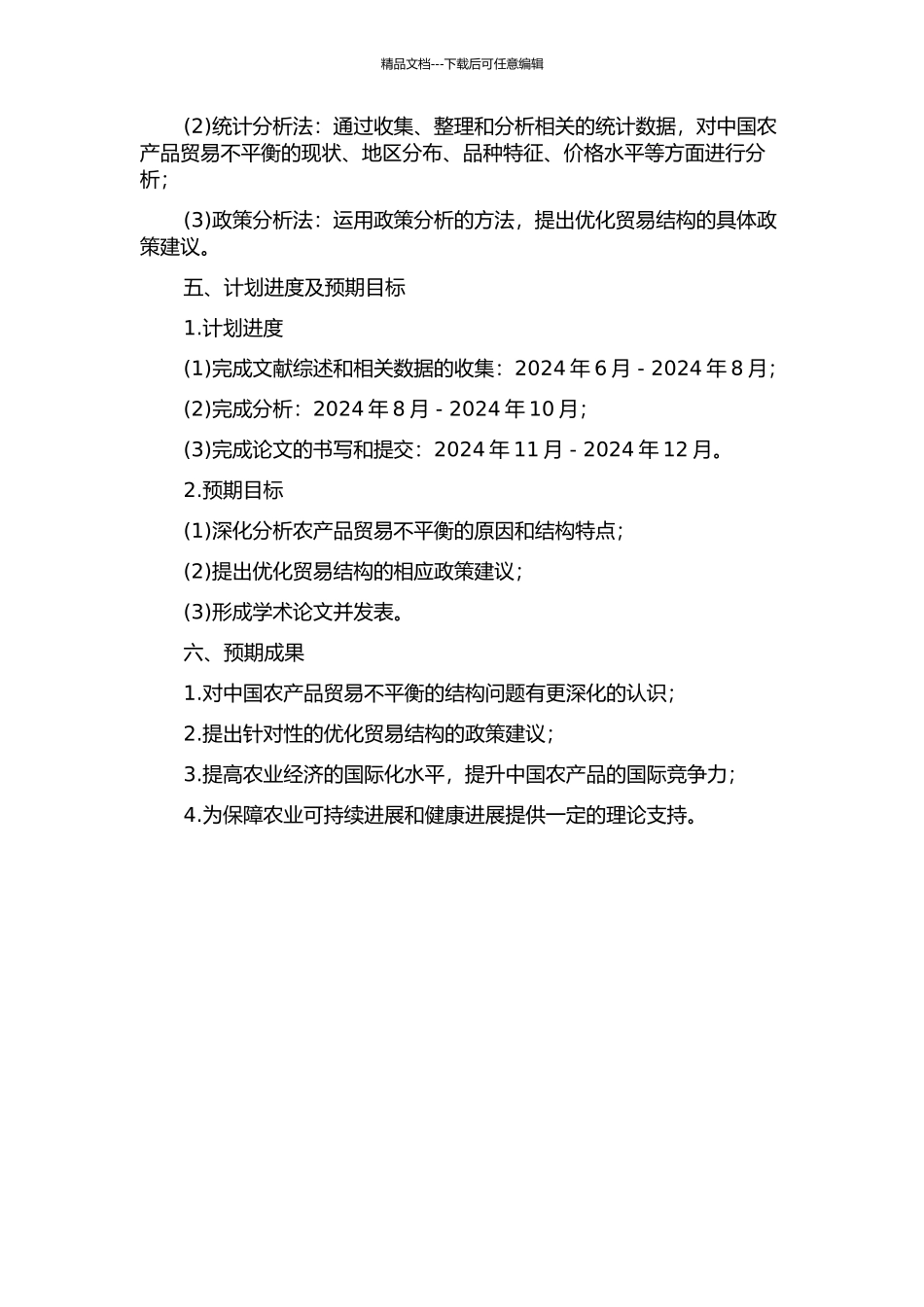 中国农产品贸易不平衡的结构研究的开题报告_第2页