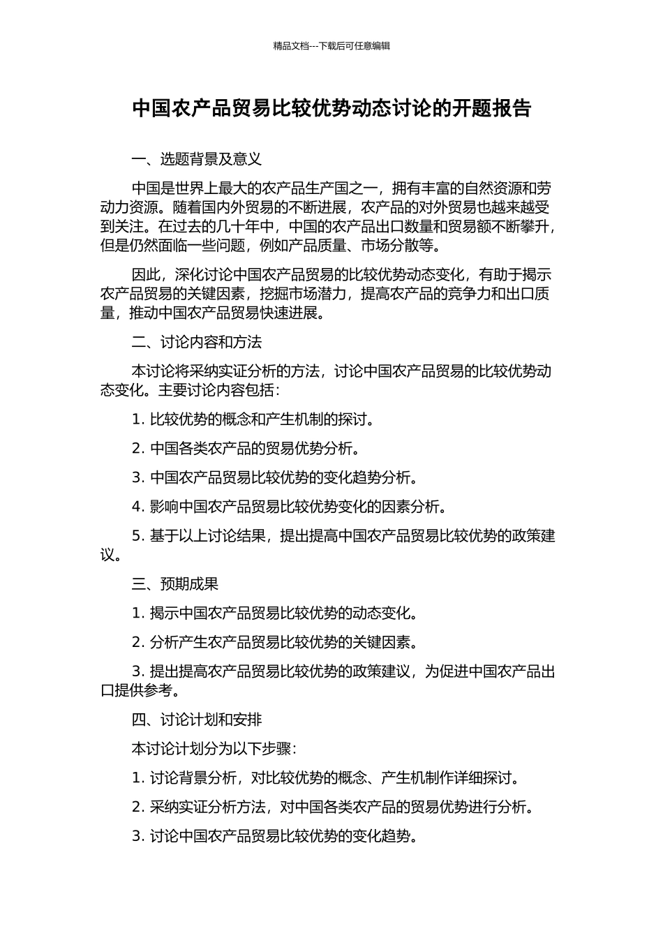 中国农产品贸易比较优势动态研究的开题报告_第1页